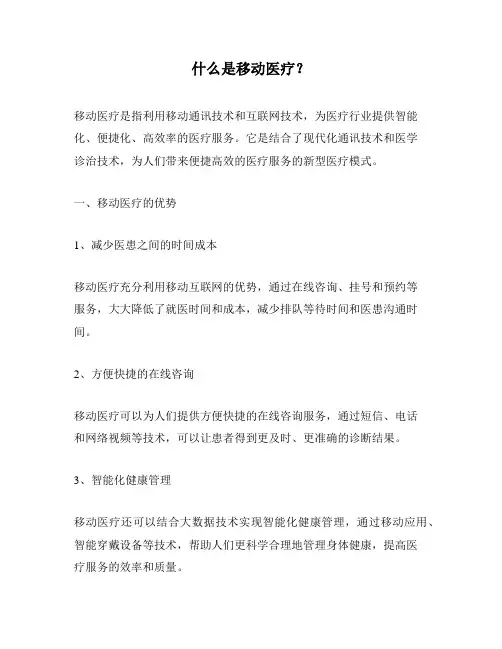什么是移动医疗？