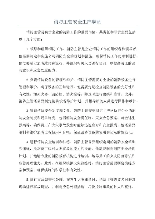 消防主管安全生产职责