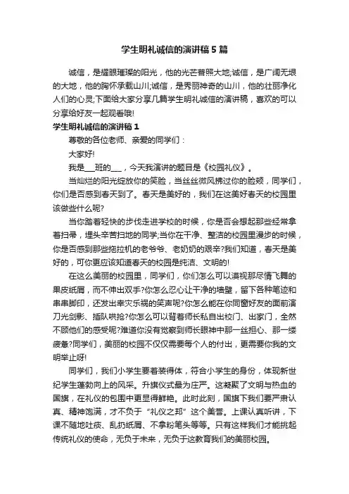 学生明礼诚信的演讲稿5篇