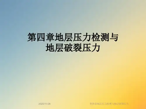 第四章地层压力检测与地层破裂压力