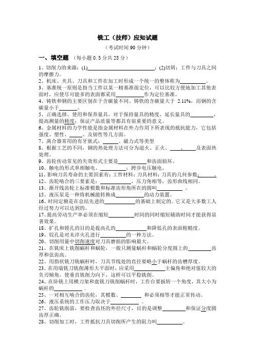 铣工应知题(技师 )