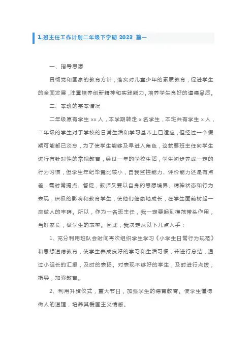 班主任工作计划二年级下学期10篇