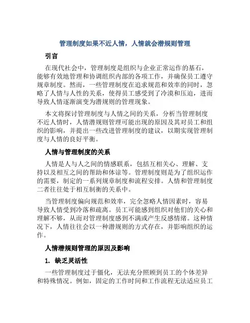 管理制度如果不近人情,人情就会潜规则管理
