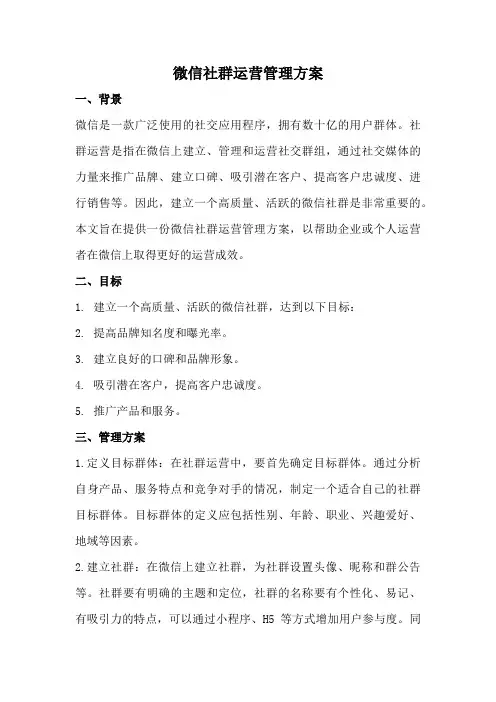 微信社群运营管理方案