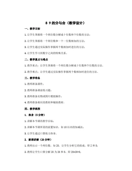 8 9的分与合(教学设计)-2022-2023学年数学一年级上册