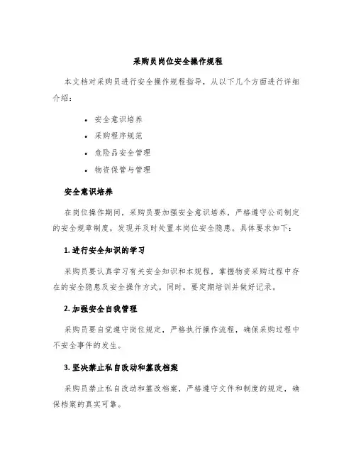 采购员岗位安全操作规程