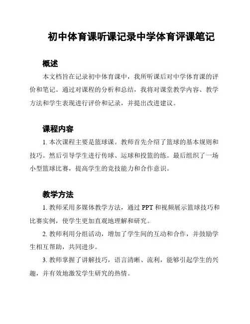 初中体育课听课记录中学体育评课笔记