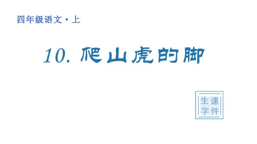 部编版四年级语文上册 第三单元(生字课件)10 《爬山虎的脚》