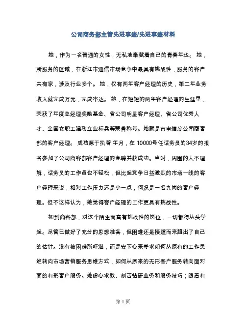 公司商务部主管先进事迹-先进事迹材料