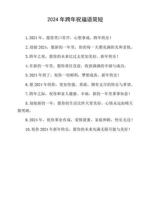 2024年跨年祝福语简短