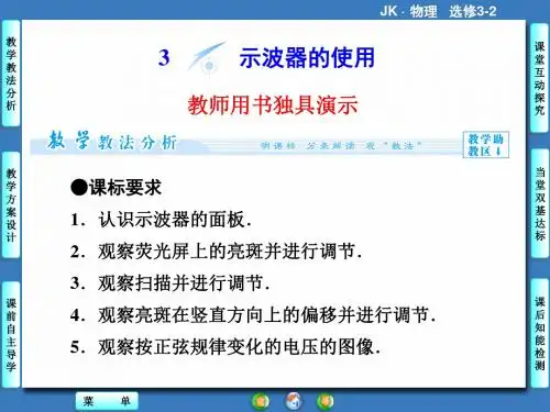 教科版高中物理选修3-2课件 2 示波器的使用课件1