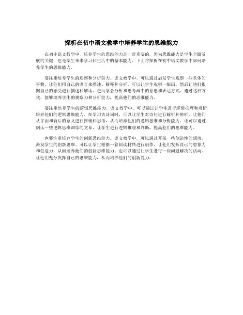 探析在初中语文教学中培养学生的思维能力
