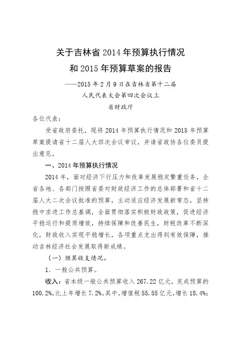 关于吉林省2014年预算执行情况和2015年预算草案的报告.doc