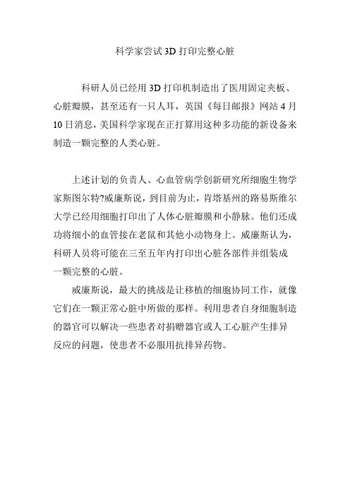 科学家尝试3D打印完整心脏