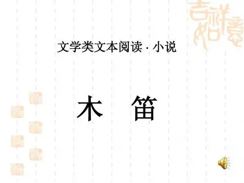 小说讲评：木笛