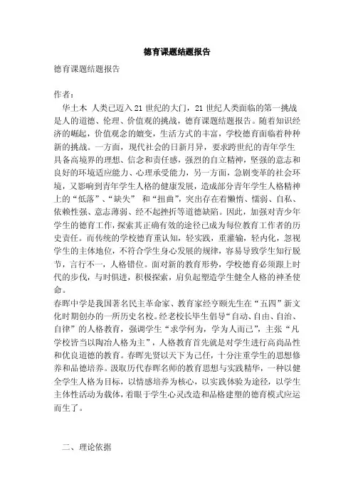 德育课题结题报告（完整版）（范本）