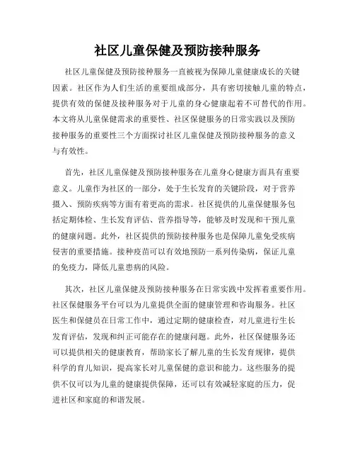 社区儿童保健及预防接种服务