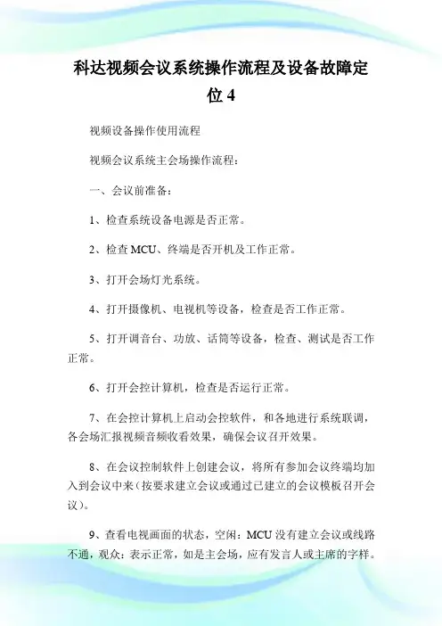 科达视频会议系统操作流程及设备故障定位4.doc