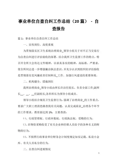 事业单位自查自纠工作总结(20篇) - 自查报告
