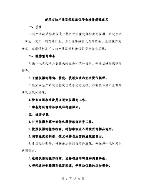 使用石油产品运动粘度仪安全操作规程范文(二篇)