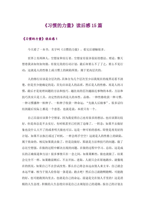 《习惯的力量》读后感15篇