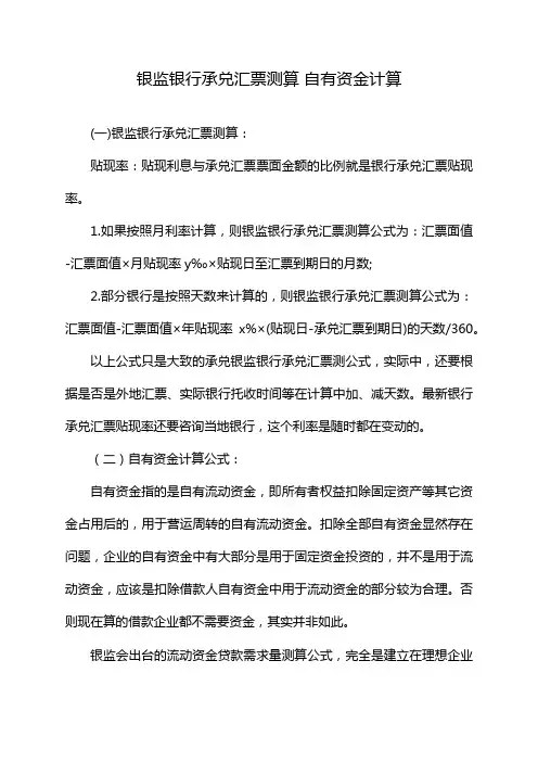银监银行承兑汇票测算 自有资金计算