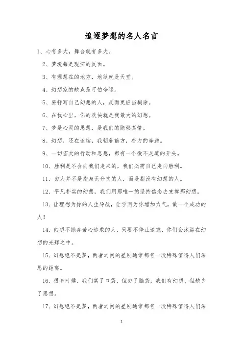 追逐梦想的名人名言