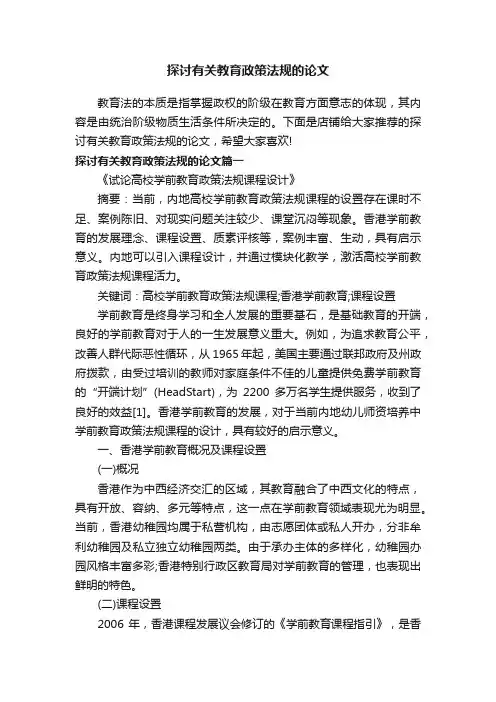 探讨有关教育政策法规的论文
