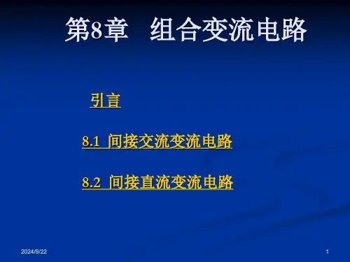 第8章-组合变流电路