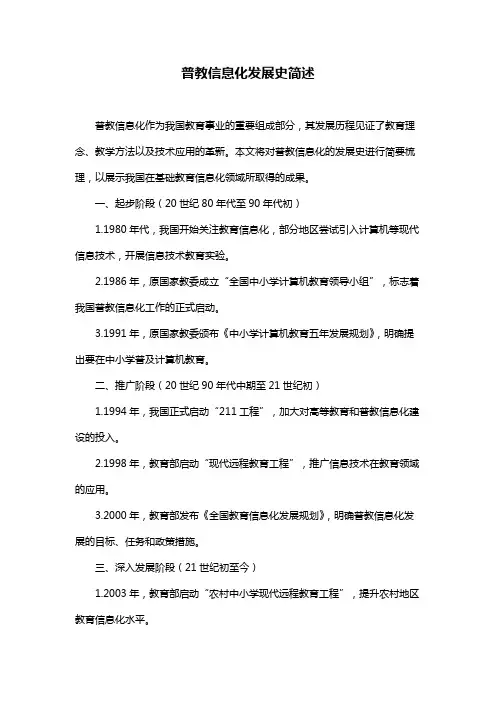 普教信息化发展史简述
