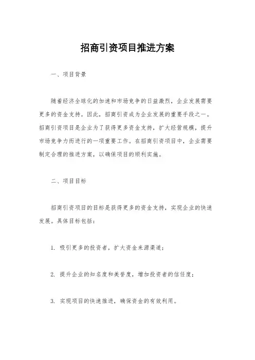 招商引资项目推进方案