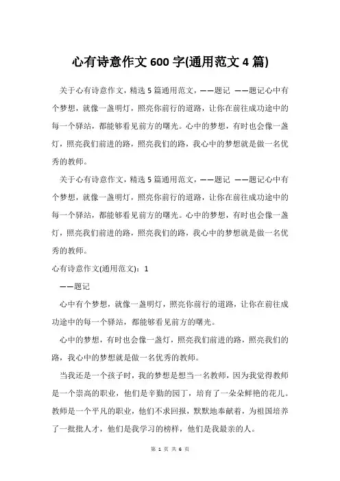 心有诗意作文600字(通用范文4篇)