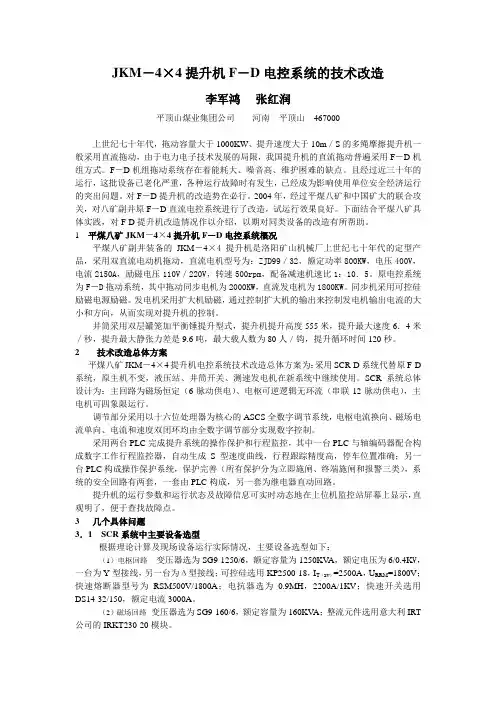 JKM-4× 4 提升机FD 电控系统的技术改造