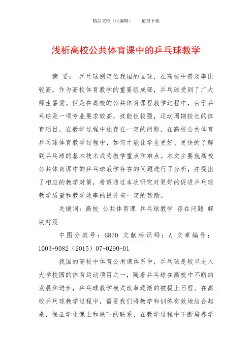 浅析高校公共体育课中的乒乓球教学