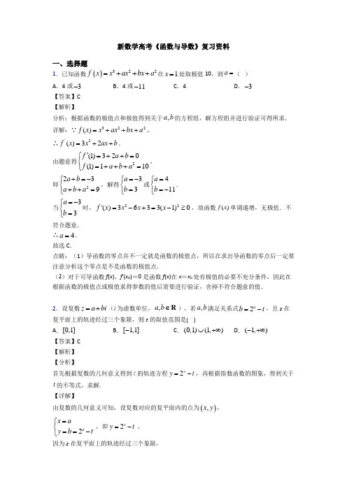 高考数学压轴专题新备战高考《函数与导数》易错题汇编及答案