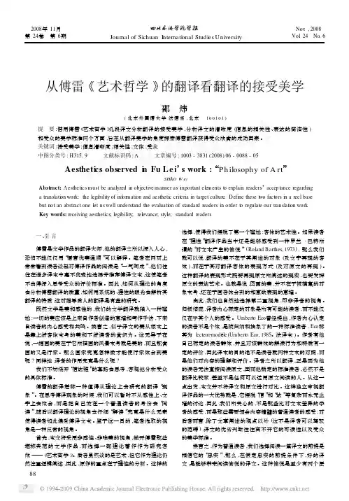 从傅雷_艺术哲学_的翻译看翻译的接受美学