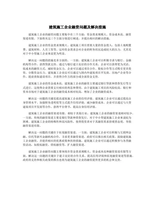 建筑施工企业融资问题及解决措施