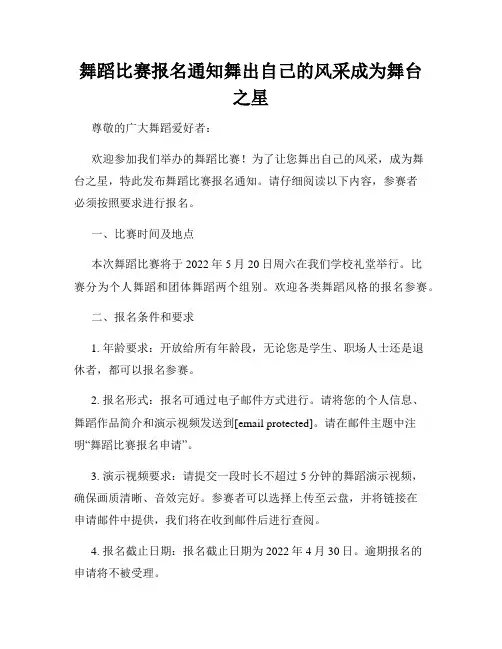 舞蹈比赛报名通知舞出自己的风采成为舞台之星