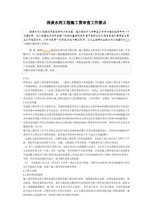 浅谈水利工程施工图审查工作要点