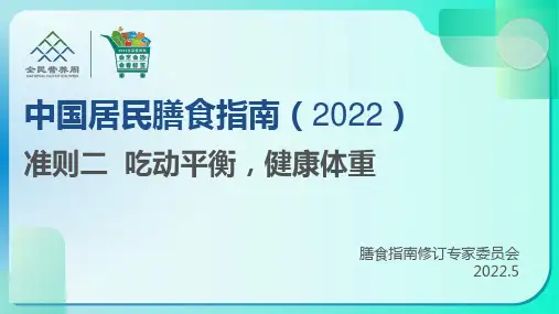 准则二 吃动平衡,健康体重公开课