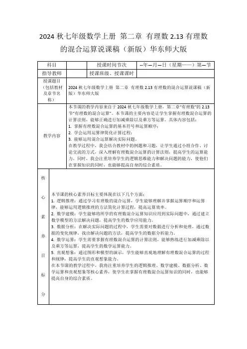 2024秋七年级数学上册第二章有理数2.13有理数的混合运算说课稿(新版)华东师大版