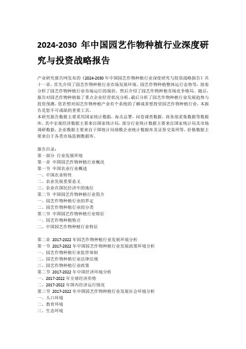 2024-2030年中国园艺作物种植行业深度研究与投资战略报告