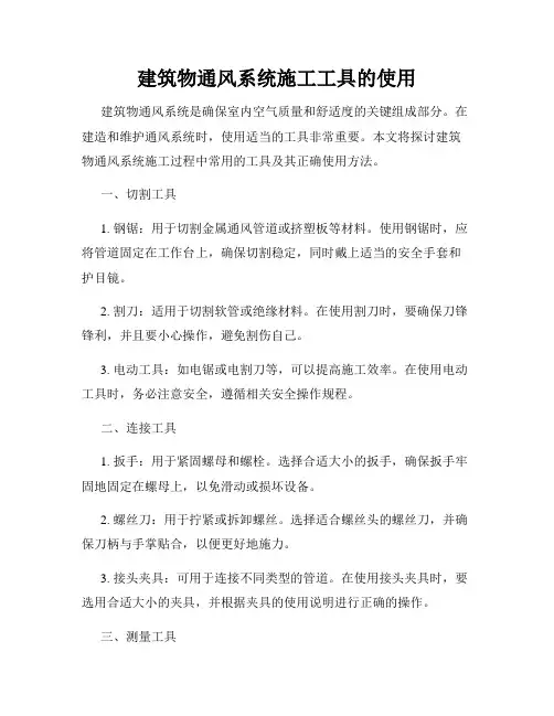 建筑物通风系统施工工具的使用