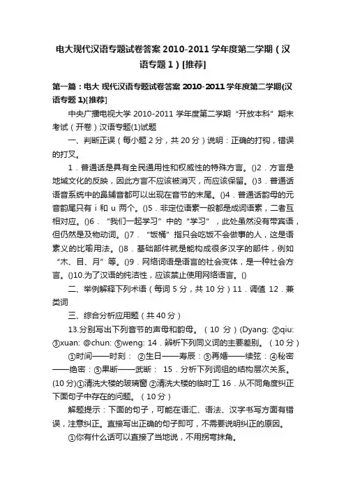 电大现代汉语专题试卷答案2010-2011学年度第二学期（汉语专题1）[推荐]