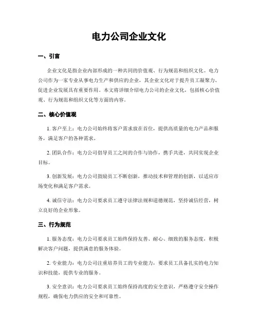 电力公司企业文化