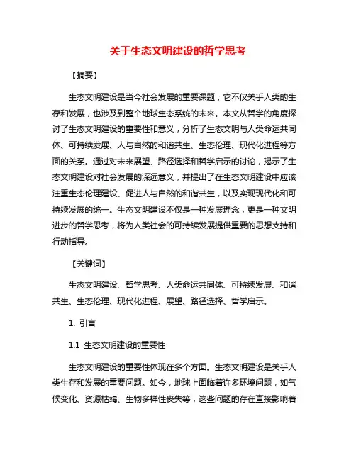 关于生态文明建设的哲学思考