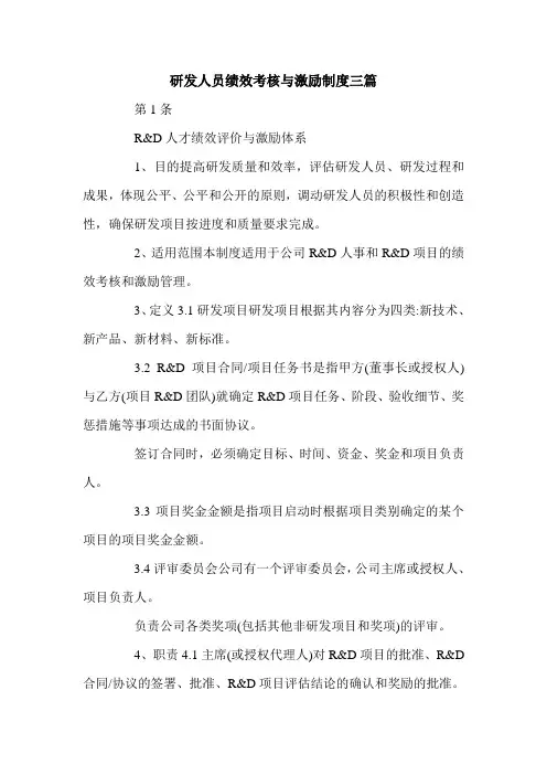 研发人员绩效考核与激励制度三篇.doc