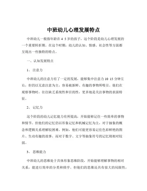 中班幼儿心理发展特点