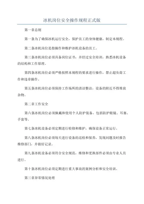 冰机岗位安全操作规程正式版