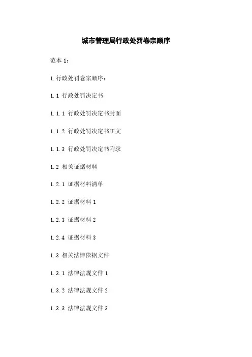 城市管理局行政处罚卷宗顺序